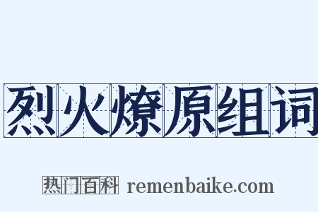 烈火燎原组词是什么意思的图片